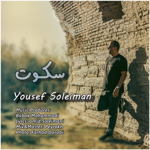 دانلود آهنگ یوسف سلیمان سکوت دانلود آهنگ یوسف سلیمان سکوت